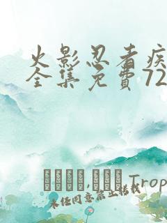 火影忍者疾风传全集免费720集