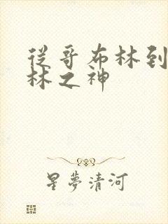 从哥布林到哥布林之神