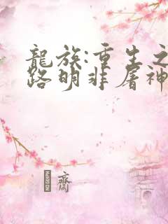 龙族:重生之我路明非屠神证道