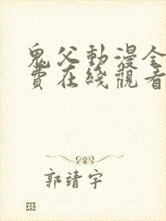 鬼父动漫全集免费在线观看