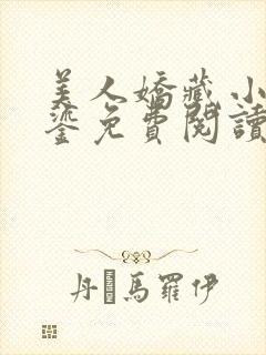 美人娇藏小说苏鎏免费阅读