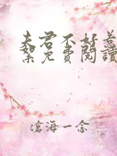 夫君不好惹颜絮絮免费阅读全文