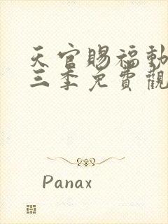 天官赐福动画第三季免费观看完整版高清