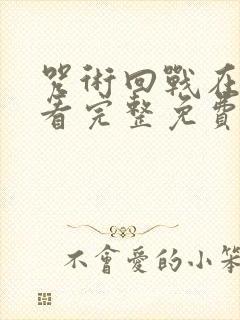 咒术回战在线观看完整免费版国语