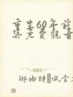重生60年前全集免费观看