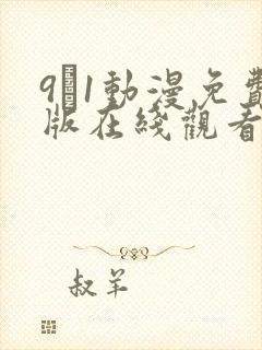 9·1动漫免费版在线观看