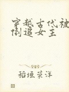 穿越古代被女帝倒追女主