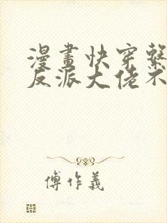 漫画快穿系统:反派大佬不好惹