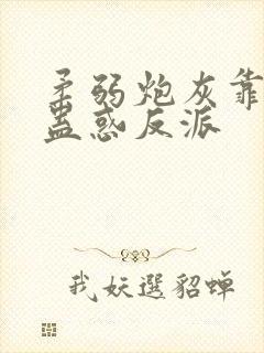 柔弱炮灰靠美貌蛊惑反派