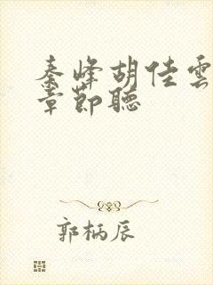 秦峰胡佳云最新章节听