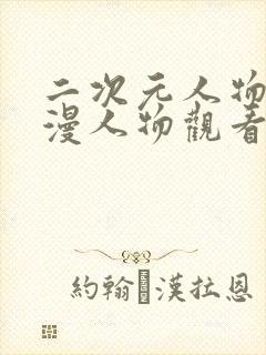 二次元人物桶动漫人物观看方法