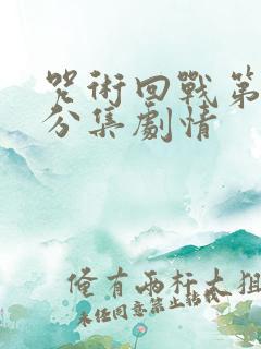 咒术回战第一季分集剧情