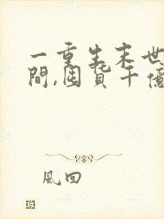 一重生末世有空间,囤货千亿心不慌