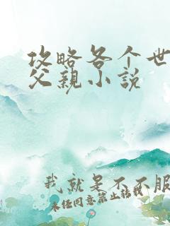 攻略各个世界的父亲小说