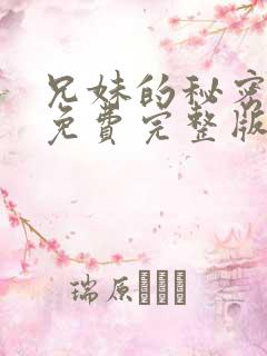 兄妹的秘密授课免费完整版漫画