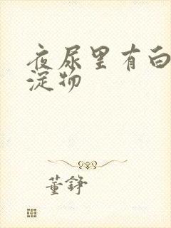 夜尿里有白色沉淀物