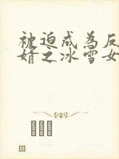 被迫成为反派赘婿之冰雪女王漫画免费阅读