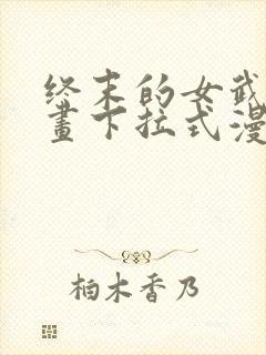 终末的女武神漫画下拉式漫画