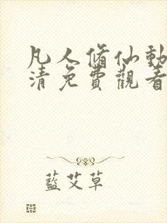 凡人修仙动漫高清免费观看完整版