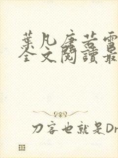 叶凡唐若雪免费全文阅读最新章节