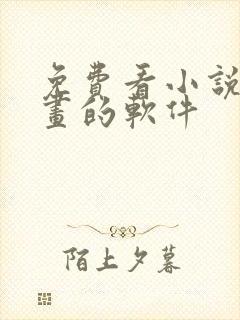 免费看小说和漫画的软件