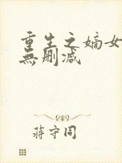 重生之嫡女祸妃无删减