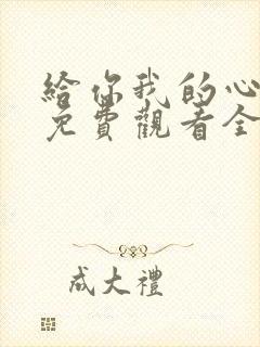 给你我的心短剧免费观看全集高清