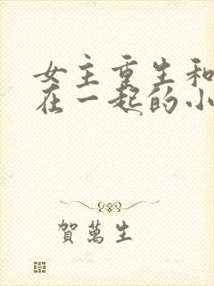 女主重生和兄长在一起的小说