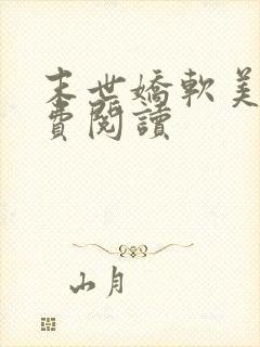 末世娇软美人免费阅读