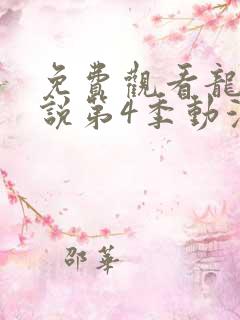 免费观看龙王传说第4季动漫
