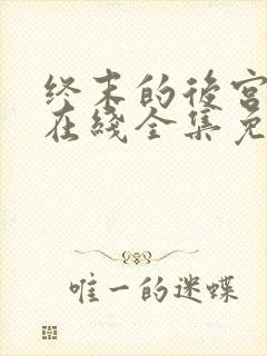 终末的后宫动漫在线全集免费观看