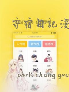 寄宿日记漫画：结局+番外