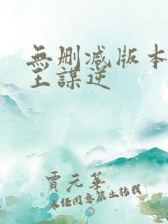 无删减版本的魔王谋逆