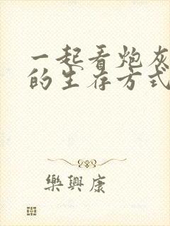 一起看炮灰闺女的生存方式