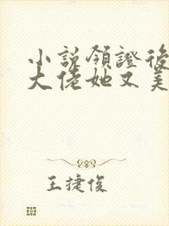 小说领证后玄门大佬她又美又飒txt下载