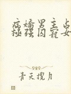 病娇男主占有欲极强囚宠女主小说