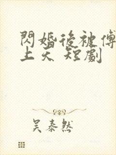 闪婚后被傅爷宠上天 短剧