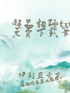 超品相师txt免费下载笔趣阁