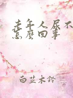 老年人尿不出尿怎么回事