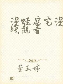 漫蛙腐宅漫画在线观看