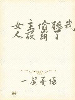 女主偷听我心声人设崩了