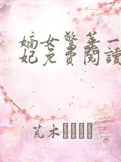 嫡女惊华一品毒妃免费阅读