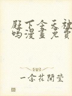 殿下今天被刺了吗漫画免费阅读下拉式