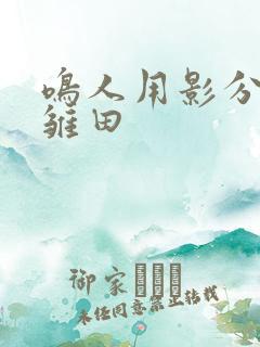 鸣人用影分身打雏田