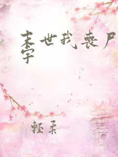 末世我丧尸王陈宇