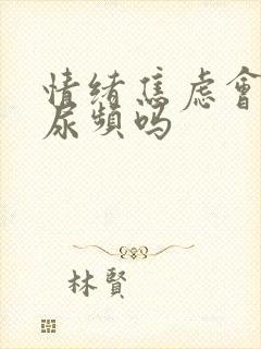 情绪焦虑会引起尿频吗