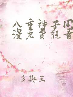 八重神子同人动漫免费观看全集高清