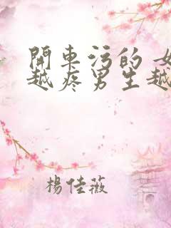 开车污的 女生越疼男生越来越快动漫