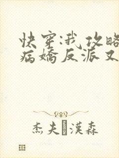 快穿:我攻略的病娇反派又黑化了