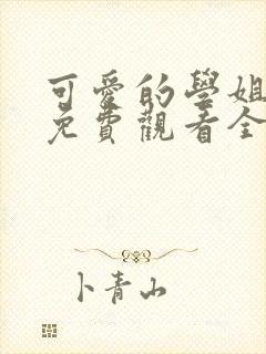 可爱的学姐动漫免费观看全集